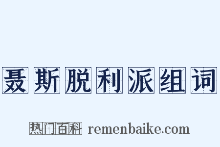 聂斯脱利派组词是什么意思的图片
